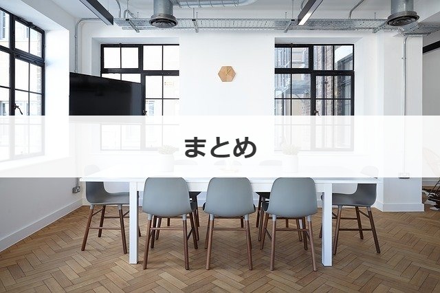 まとめ