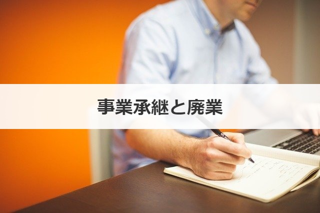 事業承継と廃業