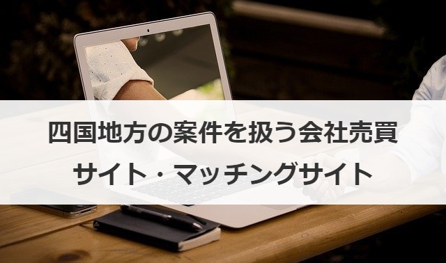 四国地方の案件を扱う会社売買サイト・マッチングサイト