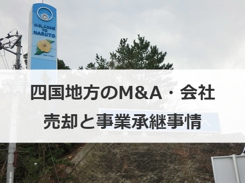 四国地方のM&A・会社売却と事業承継事情