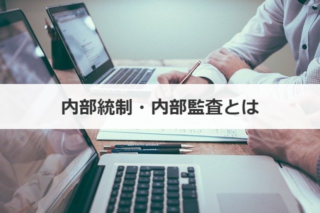内部統制・内部監査とは