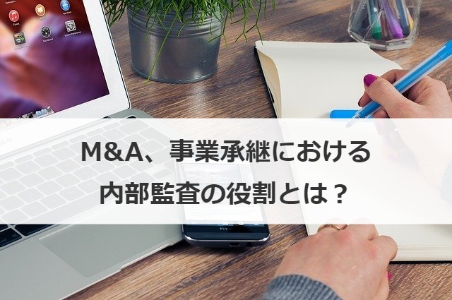 M&A、事業承継における内部監査の役割とは？