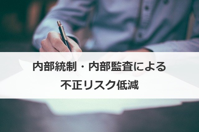 内部統制・内部監査による不正リスク低減