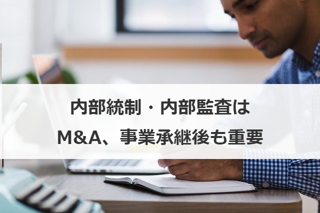 内部統制・内部監査はM&A、事業承継後も重要