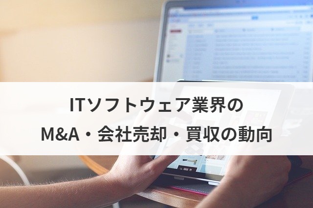 ITソフトウェア業界のM&A・会社売却・買収の動向