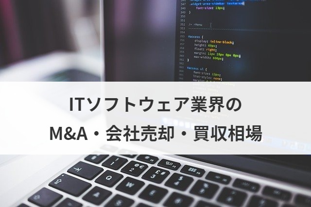 ITソフトウェア業界のM&A・会社売却・買収相場