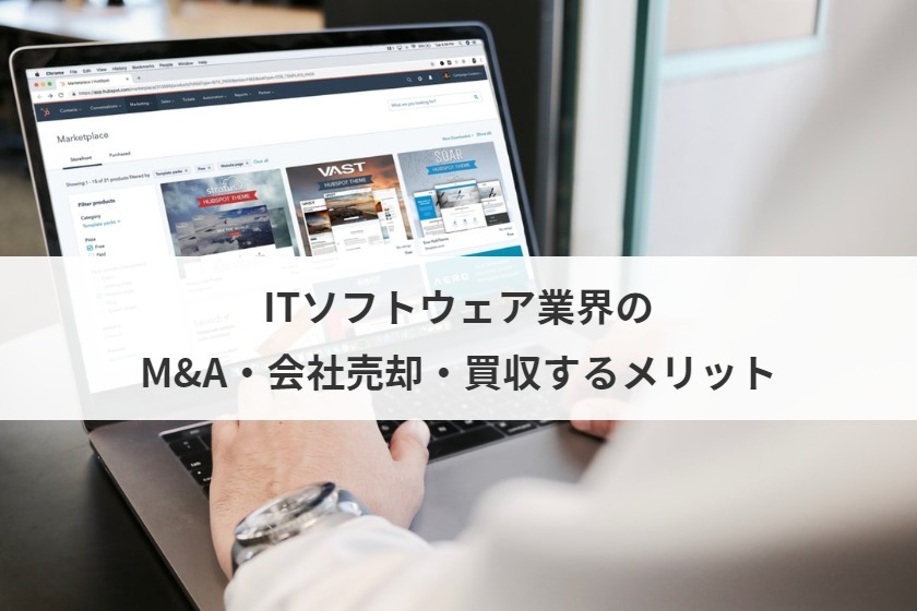 ITソフトウェア業界のM&A・会社売却・買収するメリット