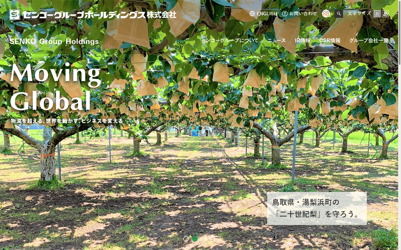 センコーグループホールディングス株式会社