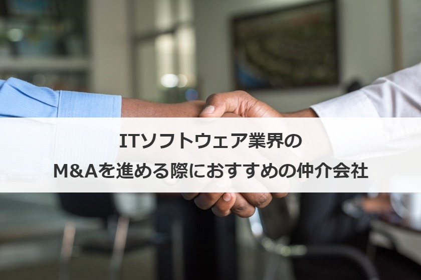 ITソフトウェア業界のM&Aを進める際におすすめの仲介会社