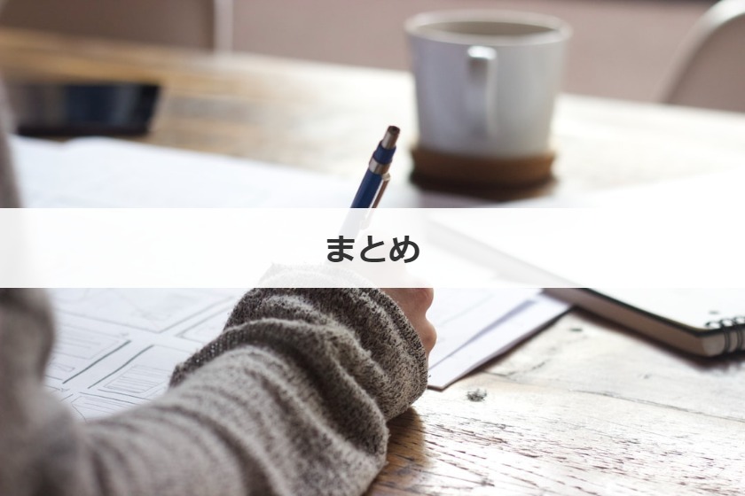 まとめ