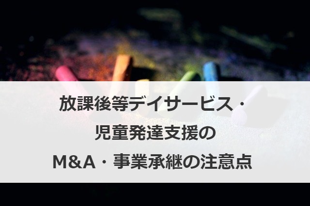 放課後等デイサービス・児童発達支援のM&A・事業承継の注意点 