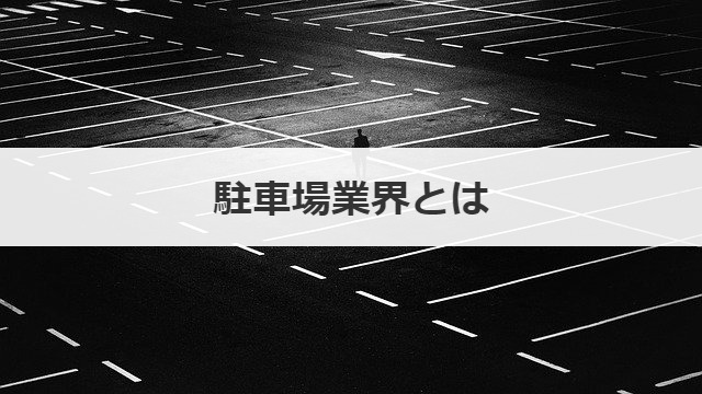 駐車場業界とは