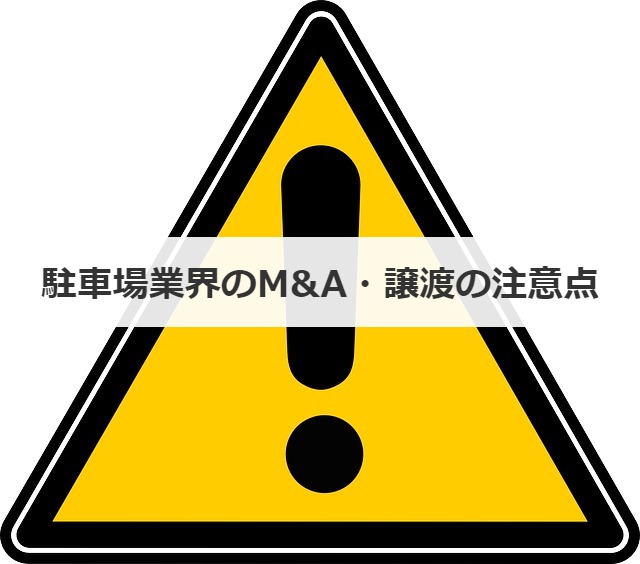駐車場業界のM&A・譲渡の注意点