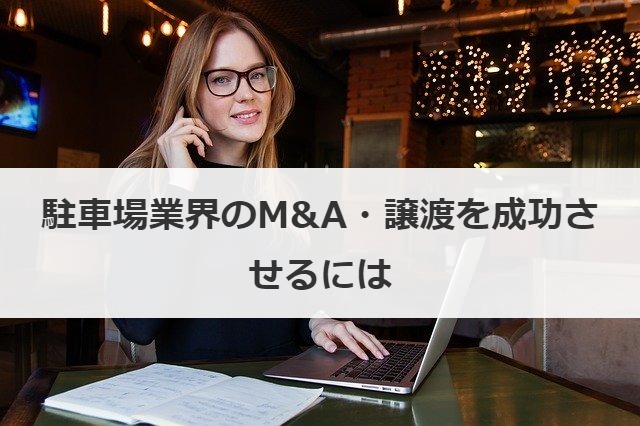 駐車場業界のM&A・譲渡を成功させるには