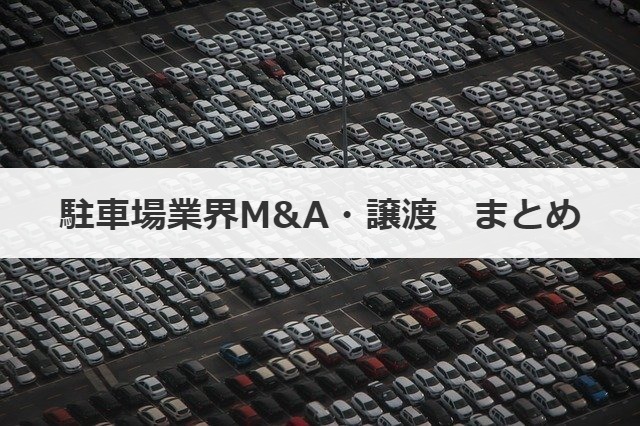 駐車場業界M&A・譲渡　まとめ