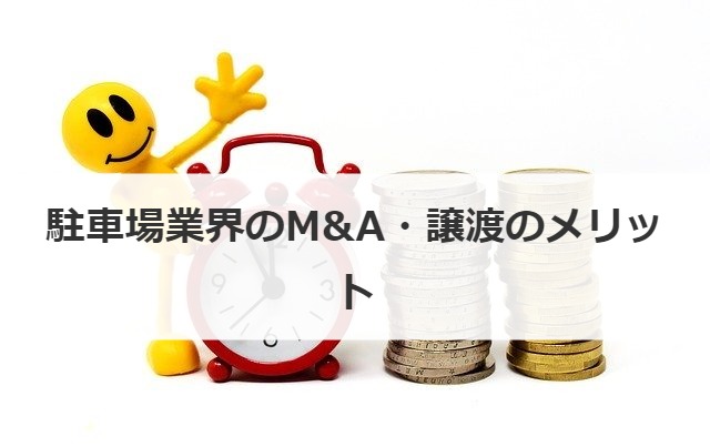 駐車場業界のM&A・譲渡のメリット