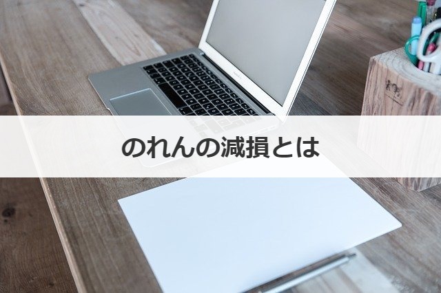 のれんの減損とは