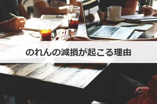 のれんの減損が起こる理由