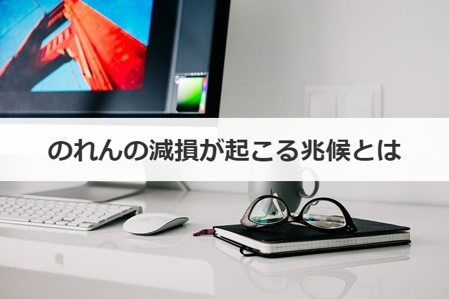 のれんの減損が起こる兆候とは