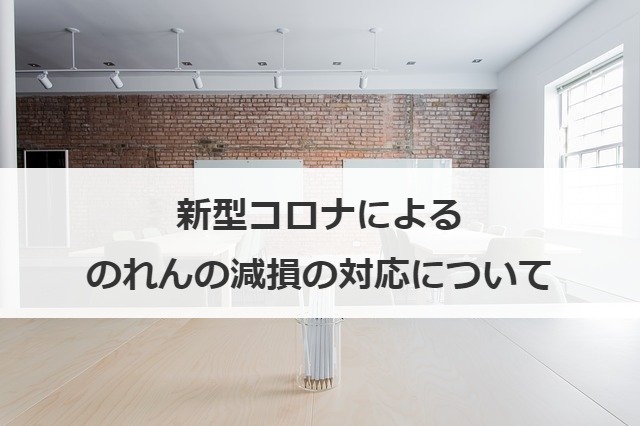 新型コロナによるのれんの減損の対応について
