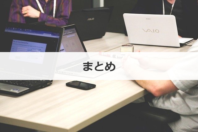 まとめ