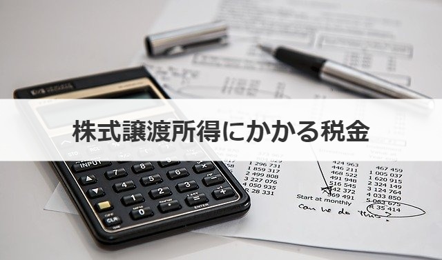株式譲渡所得にかかる税金