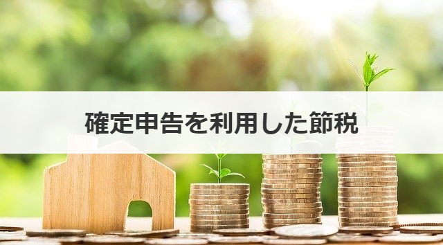 確定申告を利用した節税
