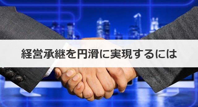 経営承継を円滑に実現するには