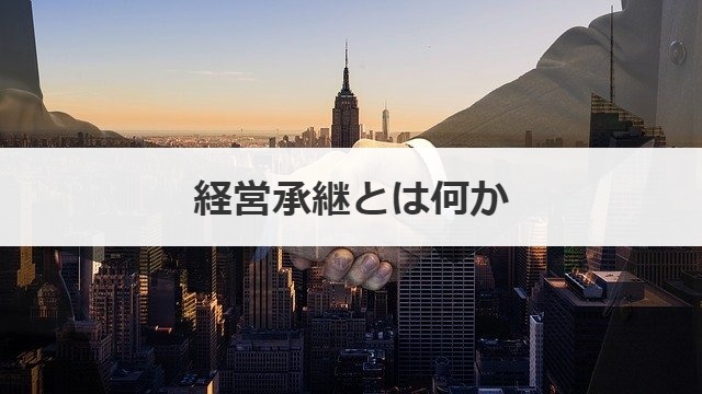 経営承継とは何か