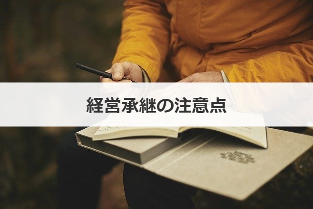経営承継の注意点