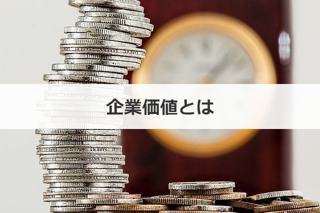 企業価値とは