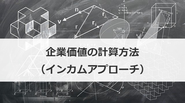 企業価値の計算方法（インカムアプローチ）