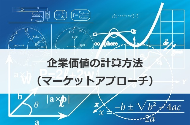 企業価値の計算方法（マーケットアプローチ）
