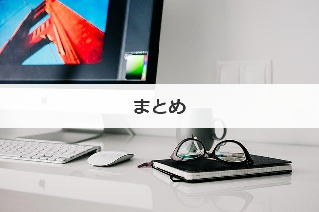 まとめ