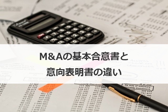 M&Aの基本合意書と意向表明書の違い