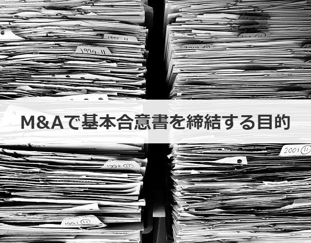 M&Aで基本合意書を締結する目的