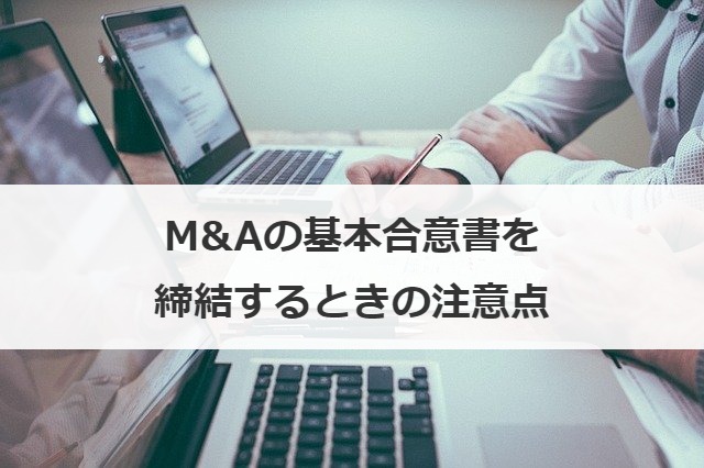 M&Aの基本合意書を締結するときの注意点