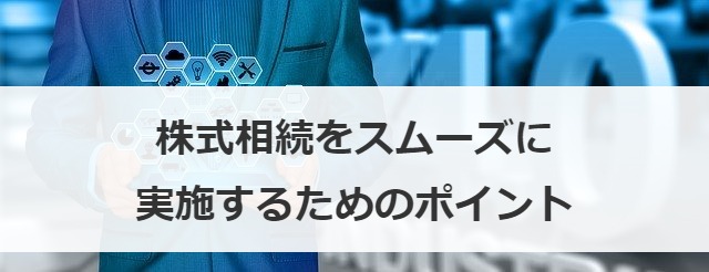 株式相続をスムーズに実施するためのポイント