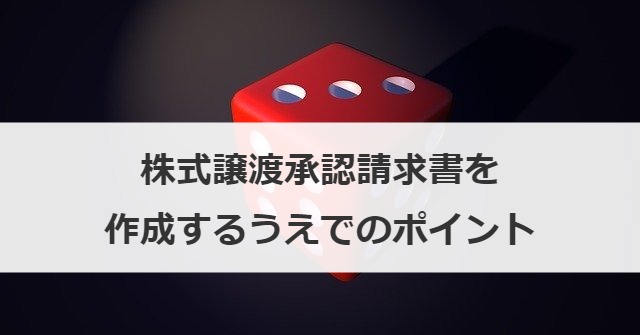 株式譲渡承認請求書を作成するうえでのポイント