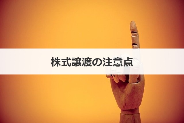 株式譲渡の注意点