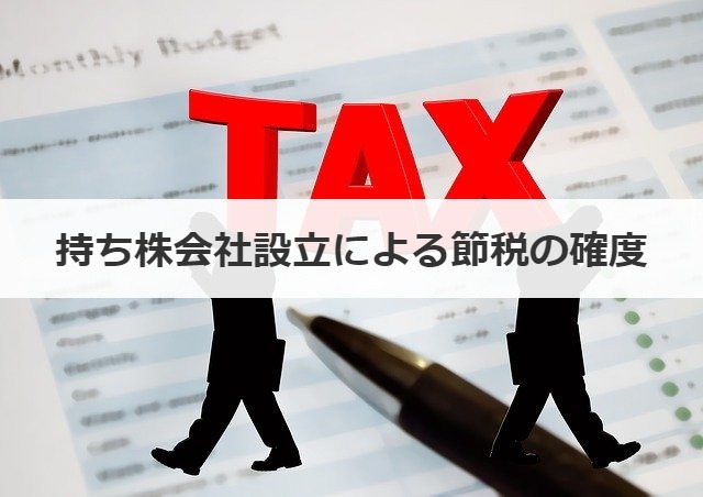 持ち株会社設立による節税の確度