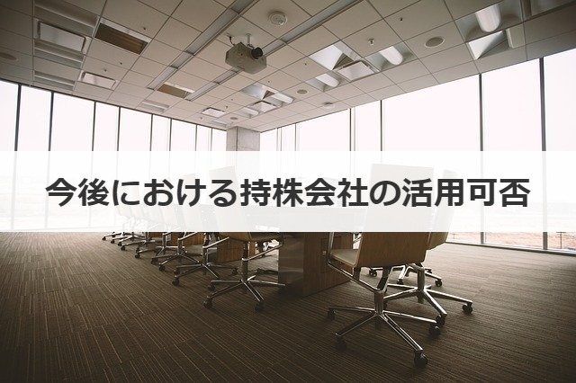 今後における持株会社の活用可否