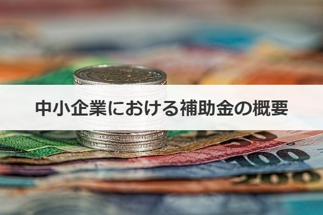 中小企業における補助金の概要