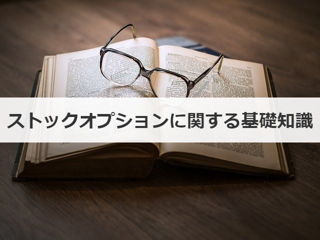 ストックオプションに関する基礎知識
