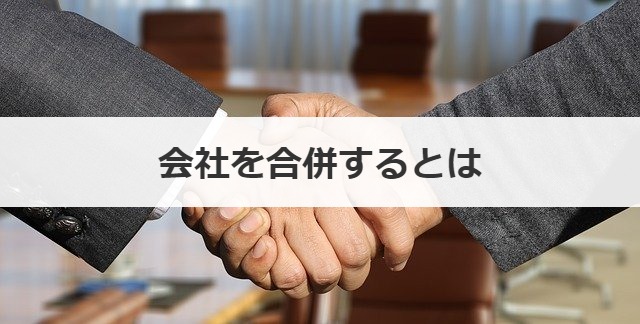会社を合併するとは
