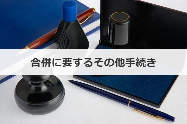 合併に要するその他手続き 