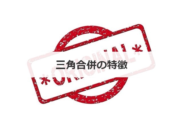 三角合併の特徴