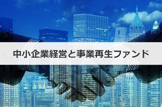 中小企業経営と事業再生ファンド