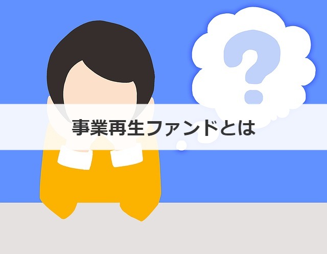 事業再生ファンドとは