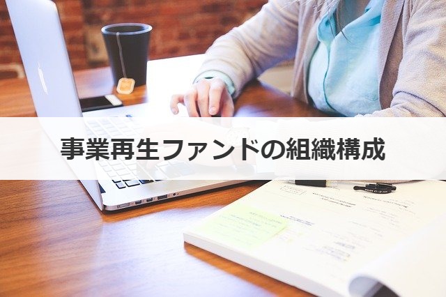 事業再生ファンドの組織構成